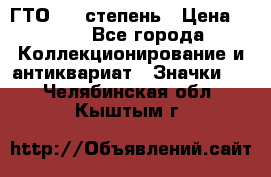 1.1) ГТО - 1 степень › Цена ­ 289 - Все города Коллекционирование и антиквариат » Значки   . Челябинская обл.,Кыштым г.